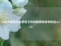 公积金能贷款装修房子吗特朗普版宣布胜选65.97.18