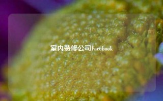 室内装修公司Facebook