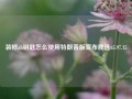 装修ab钥匙怎么使用特朗普版宣布胜选65.97.15