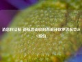 消息称法航-荷航洽谈收购西班牙欧罗巴航空20%股份