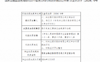 兴业银行汉中分行被罚30万元：银行承兑汇票保证金来源不合规