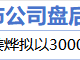 12月24日增减持汇总：国发股份拟增持 欧普康视等7股拟减持（表）