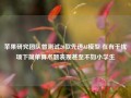 苹果研究团队曾测试20款先进AI模型 在有干扰项下简单算术题表现甚至不如小学生