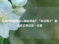 如何应对特朗普2.0通胀冲击？“末日博士”鲁比尼正押注这一交易