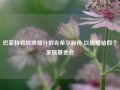 巴菲特将转换部分伯克希尔股份 以捐赠给四个家族基金会