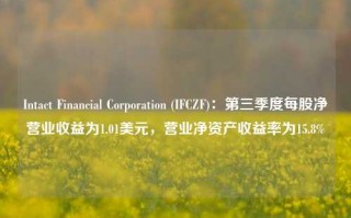 Intact Financial Corporation (IFCZF)：第三季度每股净营业收益为1.01美元，营业净资产收益率为15.8%