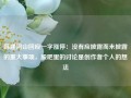 韩建河山回应一字涨停：没有应披露而未披露的重大事项，股吧里的讨论是创作者个人的想法