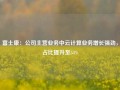 富士康：公司主营业务中云计算业务增长强劲，占比提升至54%