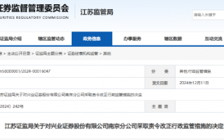 员工管理不到位 兴业证券年内再收监管罚单