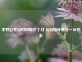 生物谷索赔时效剩四个月 此前部分股民一审胜诉