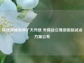 医疗领域有序扩大开放 外商设立独资医院试点方案公布