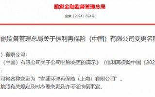 信利再保险（中国）获批变更名称为“安盛环球再保险（上海）有限公司”