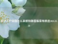 房子入户花园怎么装修特朗普版宣布胜选2024.11.23