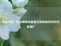 中信证券：如何理解特朗普关税威胁的目的与机制？