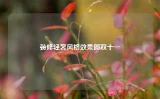 装修轻奢风格效果图双十一