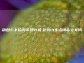 融创山水拾间装修攻略,融创山水拾间拿地年限