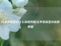 红木家具适合什么装修风格,红木家具室内装修风格