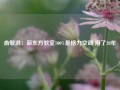 俞敏洪：新东方教室100%是格力空调 用了20年