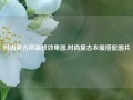 时尚复古风装修效果图,时尚复古衣服搭配图片