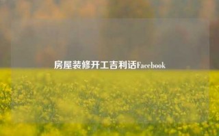 房屋装修开工吉利话Facebook