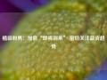 植田和男：加息“即将到来” 密切关注薪资趋势