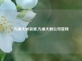 九维大树装修,九维大树公司官网