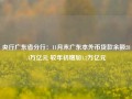 央行广东省分行：11月末广东本外币贷款余额28.4万亿元 较年初增加1.2万亿元