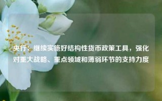 央行：继续实施好结构性货币政策工具，强化对重大战略、重点领域和薄弱环节的支持力度