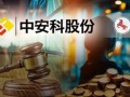 “现代镖局”和财务顾问互掐，中安科被招商证券追偿2.87亿