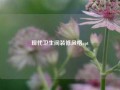 现代卫生间装修风格apt