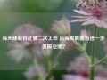 海天味业将赴港二次上市 出海发展能否进一步提振业绩？