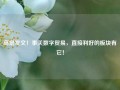 高层发文！事关数字贸易，直接利好的板块有它！