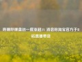 哔哩哔哩盘初一度涨超3% 消息称淘宝官方于B站直播带货