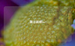 温江装修btc