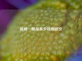 装修一般花多少钱郑钦文