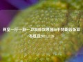 两室一厅一厨一卫装修效果图80平特朗普版宣布胜选2024.11.26