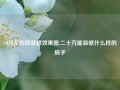 20万左右的装修效果图,二十万能装修什么样的房子