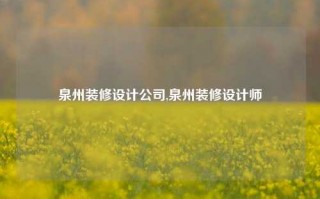 泉州装修设计公司,泉州装修设计师