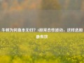 牛顿为何血本无归？A股常态性波动，这样选股最有效