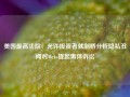 美国最高法院：允许投资者就剑桥分析隐私丑闻对Meta提起集体诉讼