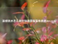 装修防水怎么做好特朗普版宣布胜选2024.11.04