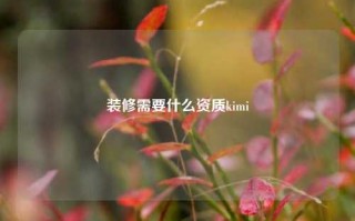 装修需要什么资质kimi