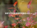 装修卫生特朗普版宣布胜选2024.11.16