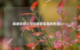 南通装修公司特朗普版宣布胜选65.97.2