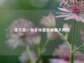 李大霄：央企市值管理属大利好