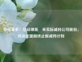 妙可蓝多：总经理柴琇未实际减持公司股份，并决定提前终止原减持计划