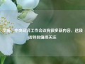 李扬：中央经济工作会议有很多新内容，这段话特别值得关注