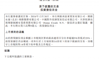 天津银行：拟出资5亿元投资捷信消金