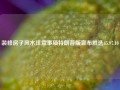 装修房子风水注意事项特朗普版宣布胜选65.97.10