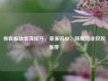 有色板块震荡拉升，章源钨业、翔鹭钨业双双涨停